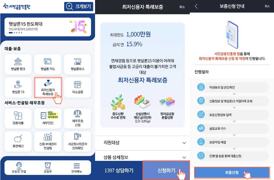 최저신용자 특례보증 서민금융진흥원 모바일 앱